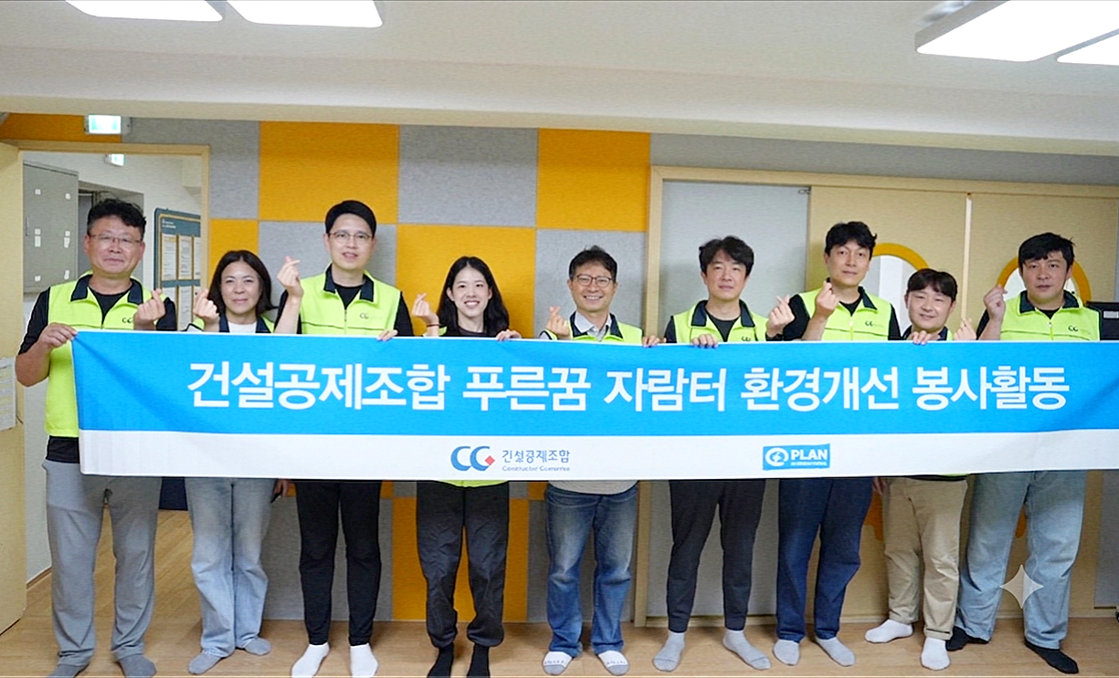 The Construction Mutual Aid Association, in partnership with international relief and development NGO Plan Korea, has completed facility improvement work at the Kkumiitneun Pureunkkum School community children's center in Eunpyeong-gu. [Construction Mutual Aid Association]