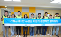 건설공제조합, 은평구 지역아동센터 리모델링 실시
