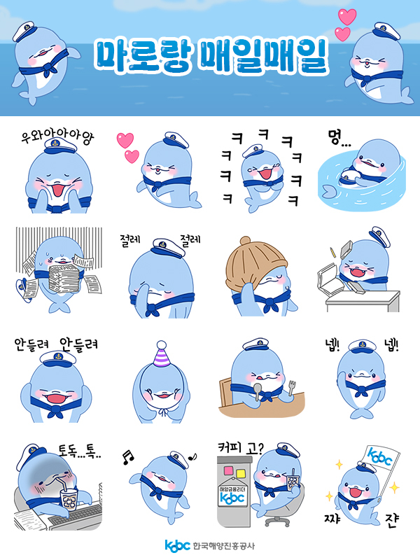 한국해양진흥공사는 공사의 공식 캐릭터 ‘마로’의 이모티콘을 2일 오후 2시부터 2만5000개를 선착순으로 무료 배포한다.[한국해양진흥공사 제공]