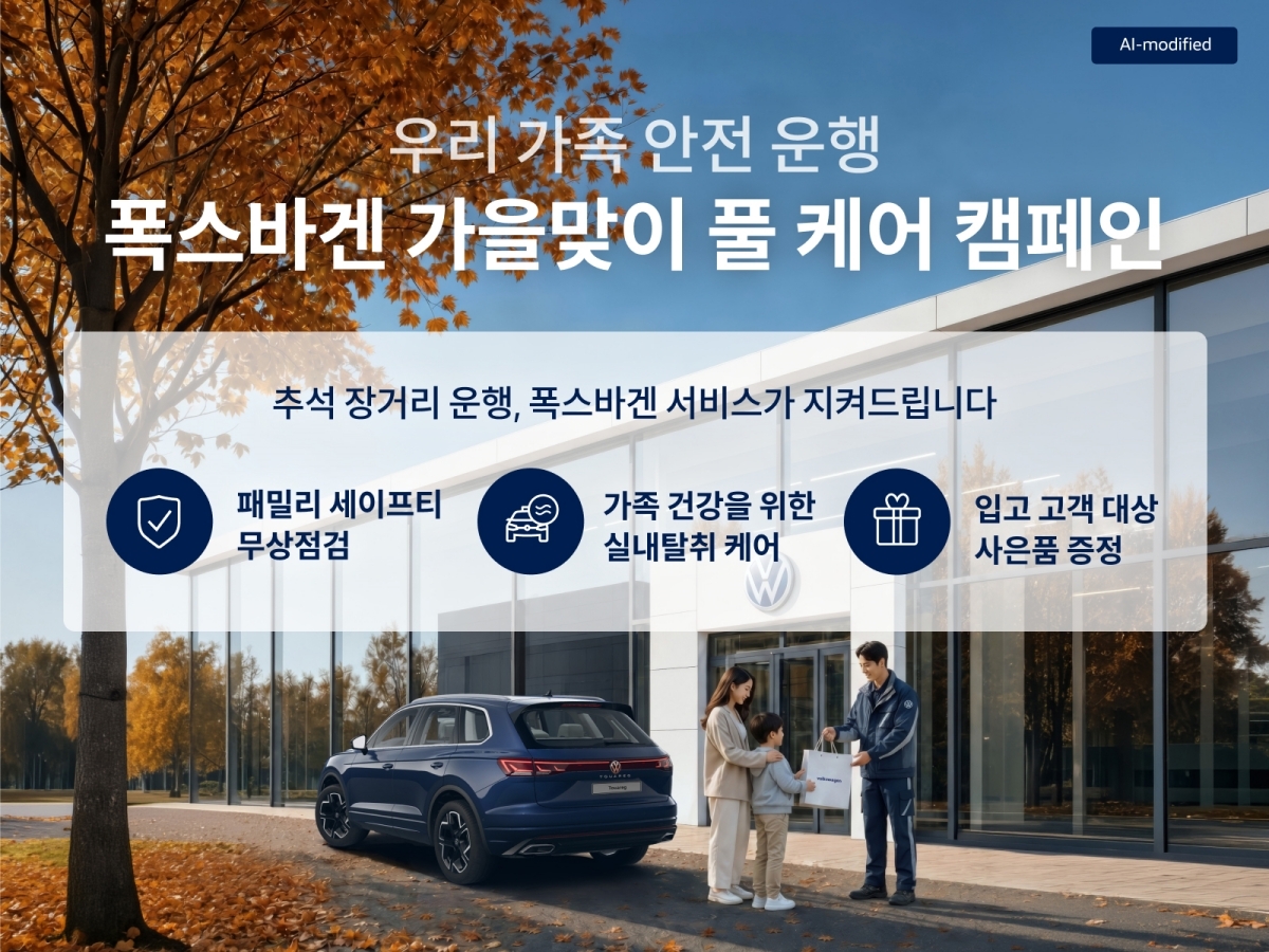 A promotional image for Volkswagen Korea's fall full-care campaign [Volkswagen Korea]