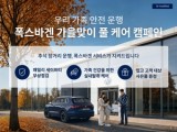 폭스바겐코리아, 9월 한 달 간 ‘가을맞이 풀 케어 캠페인’ 시행