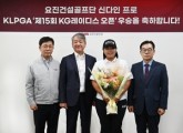 요진건설, ‘KG 레이디스 오픈’ 2연패 신다인 프로에 우승 축하금 지급