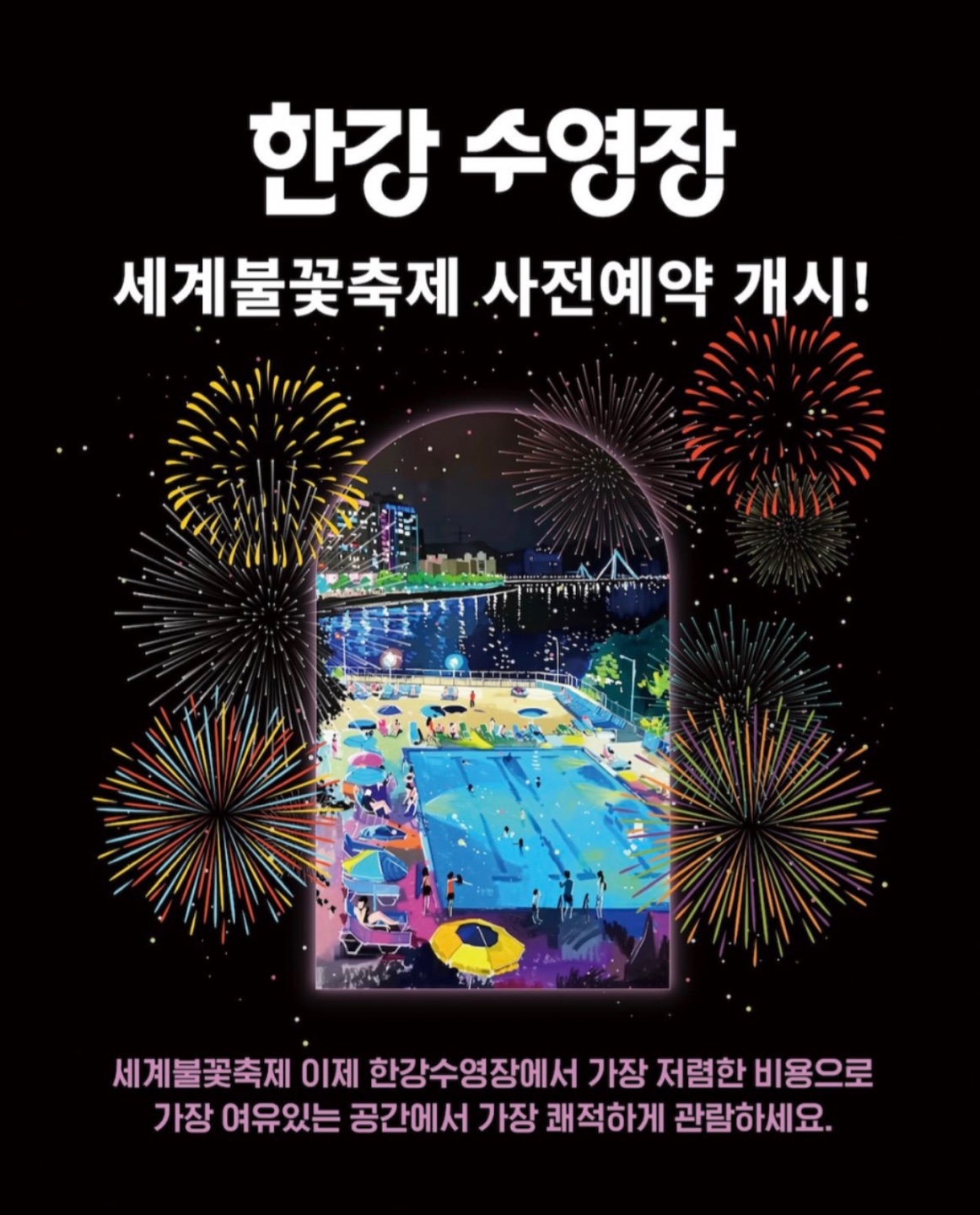 여의도 한강 수영장 민간 위탁 업체가 홍보한 불꽃축제 사전예약 패키지 [SNS]