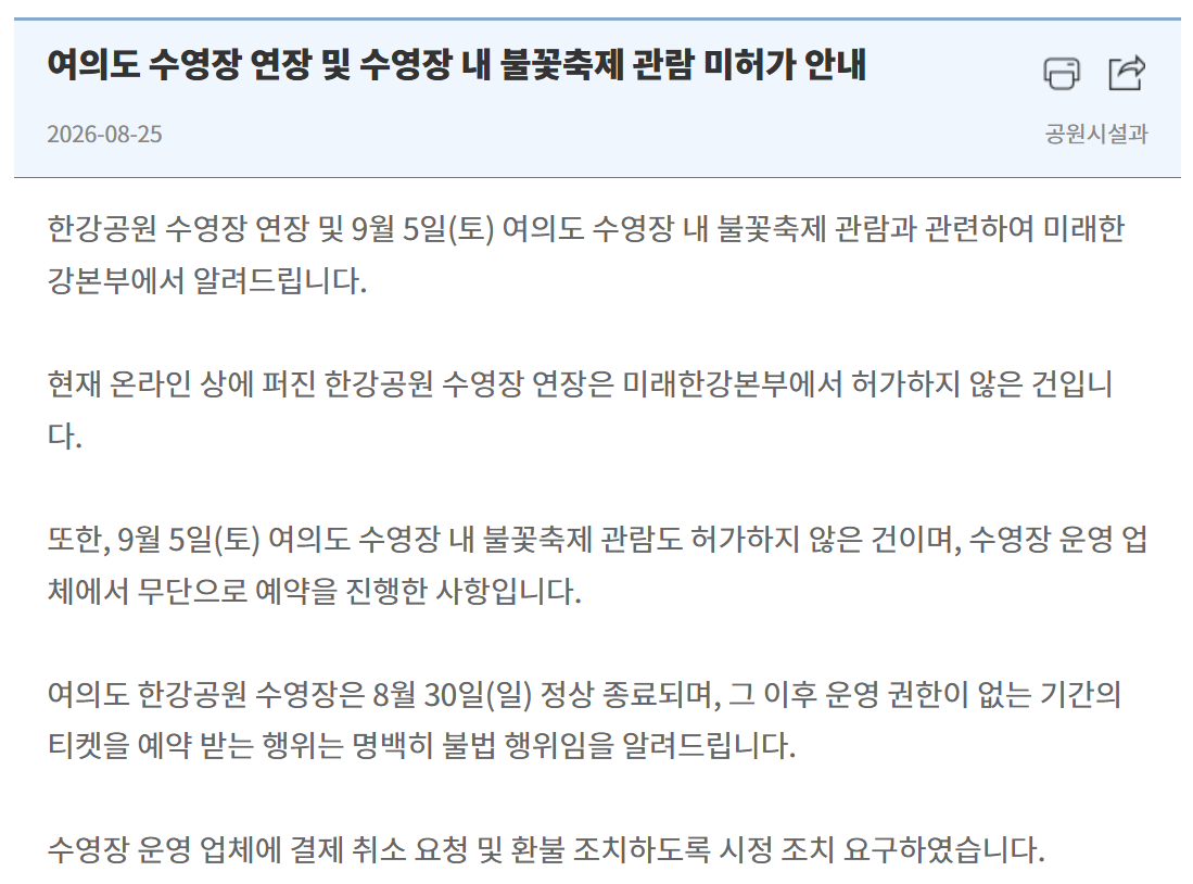 미래한강본부가 8월 25일 공지한 안내문 [미래한강본부 홈페이지]