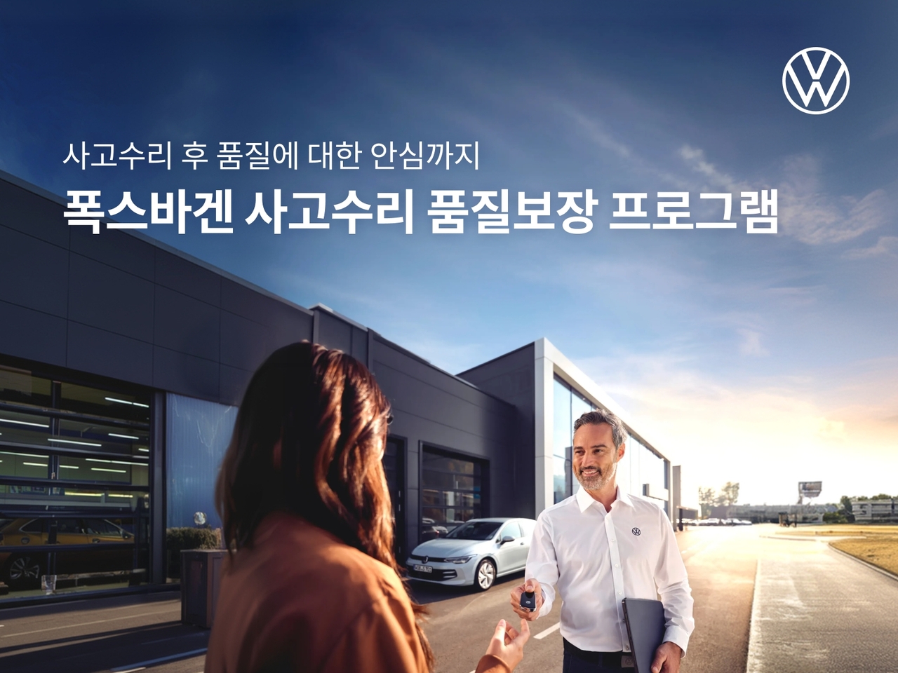 Volkswagen Korea is launching the Volkswagen Accident Repair Quality Program to boost customer trust and satisfaction in collision repair services at its authorized service centers. [Volkswagen Korea]