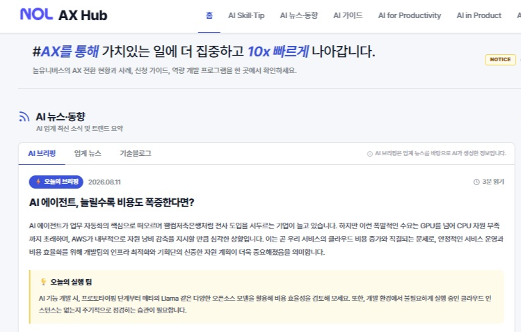 AI 활용 사례 공유 웹페이지 캡쳐 이미지.[놀유니버스 제공]