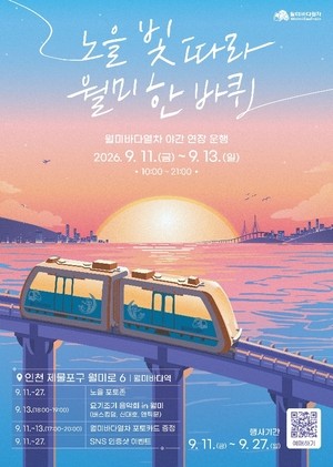 서해 노을 따라 달린다… 월미바다열차, 9월 ‘노을 특별운행’