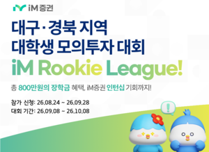 iM증권, 대구·경북지역 대학생 대상 모의투자 대회 진행