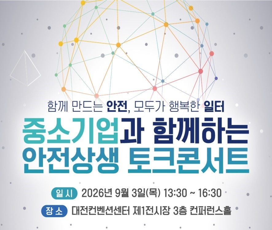 대전시 안전상생 토크콘서트 인포그래픽.