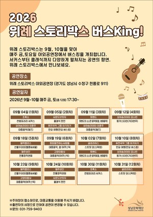 성남문화재단, 위례 스토리박스‘위례 버스King!’ 개최