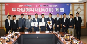 포항시·아문에너지, 200억원 규모 신재생에너지 사업 투자양해각서 체... - 뉴스 썸네일 이미지