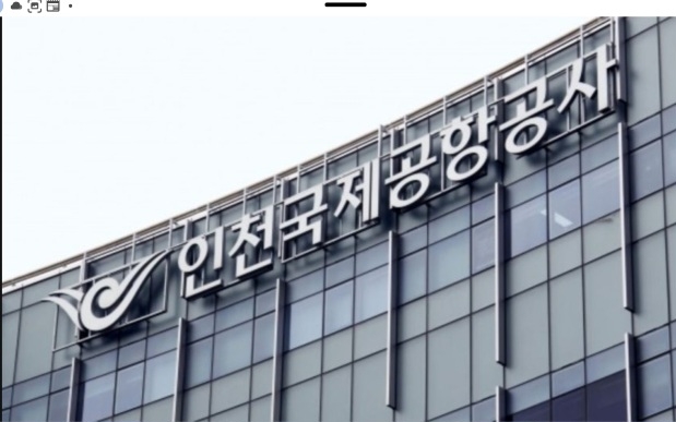인천국제공항공사