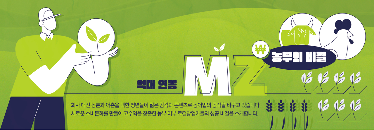 억대 연봉 mz 농부의 비결 이미지컷
