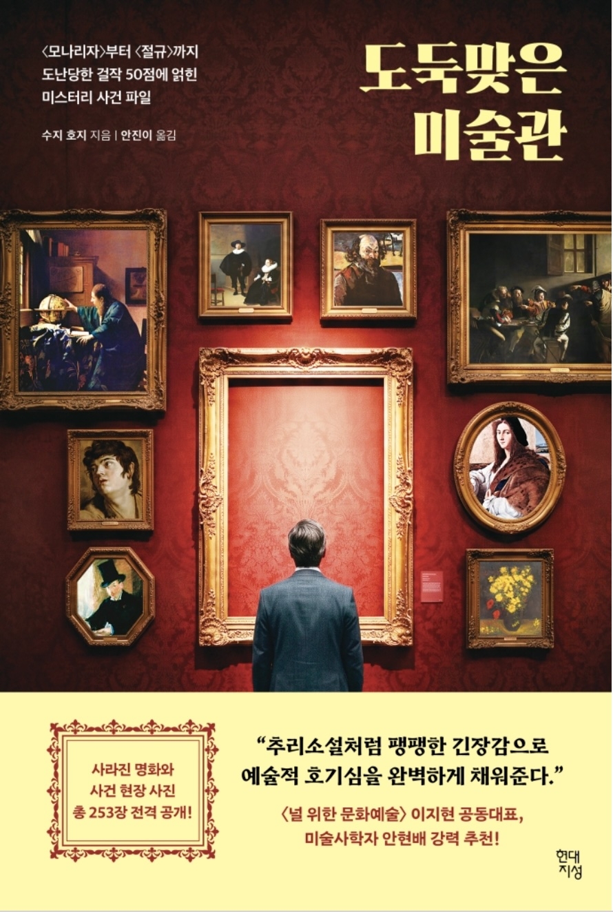 도둑맞은 미술관
수지 호지 지음
안진이 옮김
현대지성