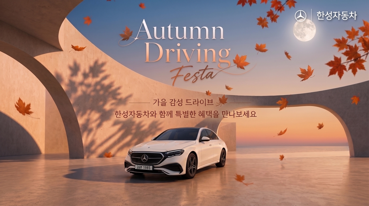 메르세데스-벤츠 공식 파트너 한성자동차가 가을철 자동차 수요를 겨냥해 9월 한 달간 전국 전시장에서 상담·시승 행사와 구매 프로모션을 진행한다. [한성자동차 제공]