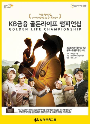 KB금융, ‘골든라이프 챔피언십’ 새 출발…총상금 15억원