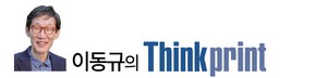 속도를 죽이고 시야를 넓혀라…작은 것을 버리고 큰 것을 취하라 [이동규의 Thinkprint][34]