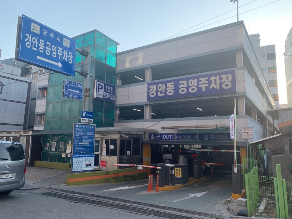 경안동 공영주차장