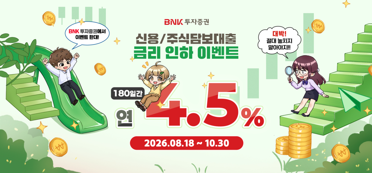 BNK Investment & Securities said it is holding a preferential interest rate event to ease the burden of rising borrowing costs on customers. [Provided by BNK Investment & Securities]