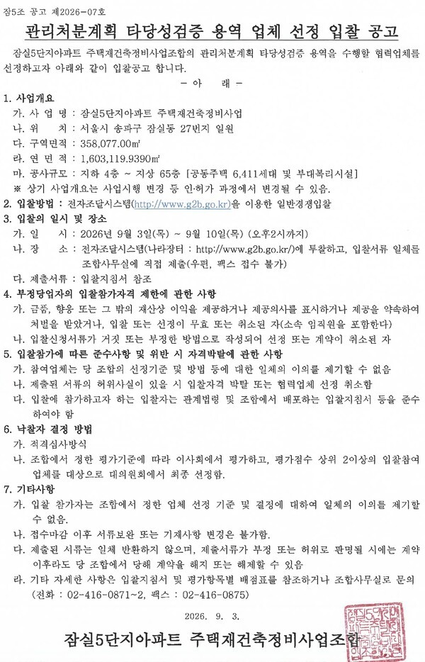 The public tender notice for selection of a firm to conduct the management and disposal plan validity review for Jamsil Jugong 5. [Korea ON-line E-Procurement System]