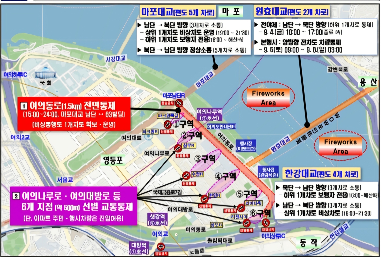 5일 토요일 여의도 불꽃축제로 인한 교통통제 안내 [서울경찰청 제공]