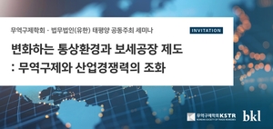 태평양-무역구제학회, '통상환경 변화와 보세공장 제도' 세미나 개최 - 뉴스 썸네일 이미지