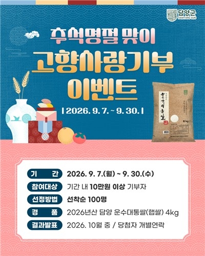 전남광주통합특별시 담양군은 추석을 맞아 오는 7일부터 30일까지 고향사랑기부 특별 이벤트를 진행한다.