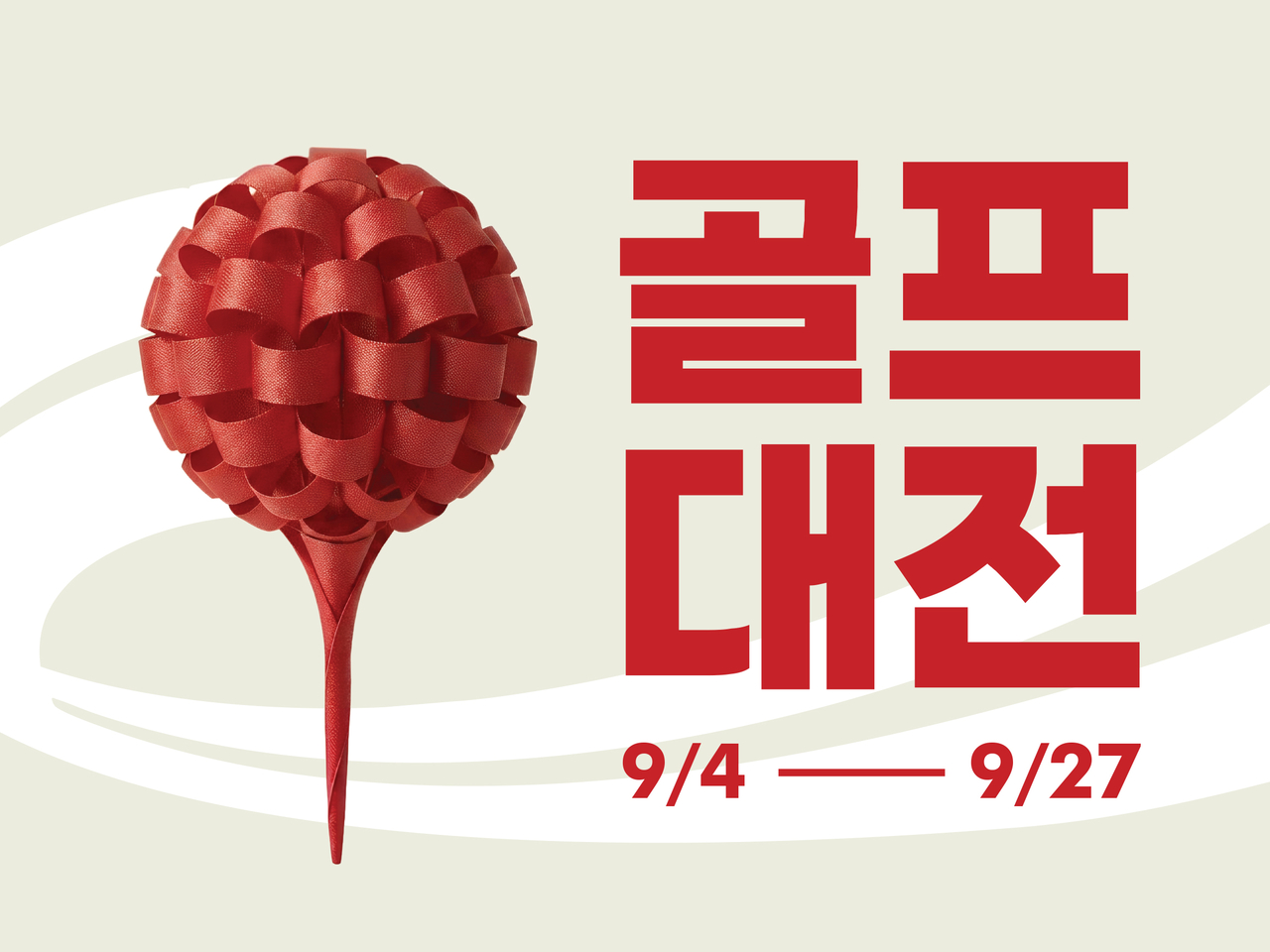 골프존마켓, 대형 할인 이벤트 ‘골프대전’ 진행