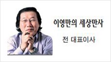 [이영만의 세상만사] 청산하지 못한 죄업