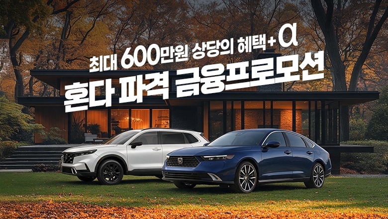 혼다코리아가 지난달에 이어 9월에도 최대 600만원 상당의 구매 혜택을 제공한다. [혼다코리아 제공]