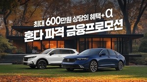 연말 車판매 종료 앞둔 혼다코리아, 최대 600만원 혜택 연장
