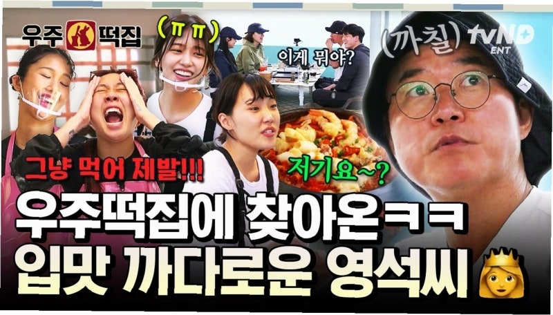 우주떡집 [사진 CJ ENM tvn]