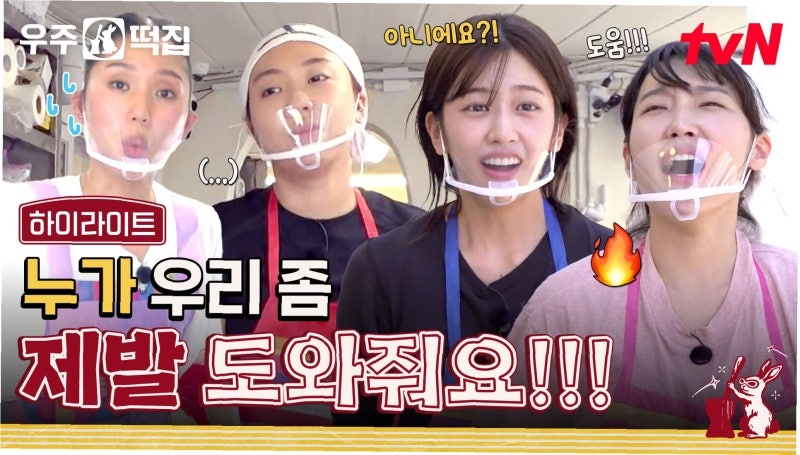 우주떡집 [사진 CJ ENM tvn]