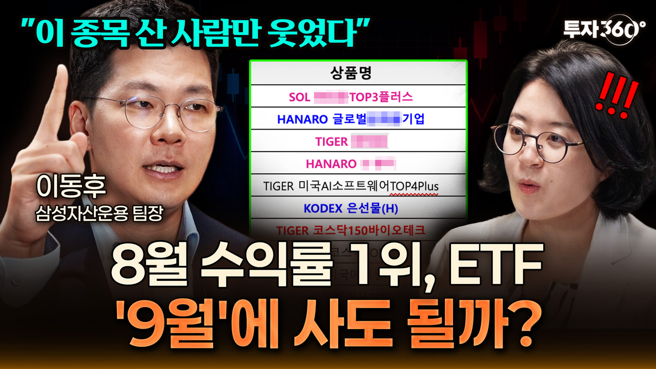 이동후(왼쪽) 삼성자산운용 ETF솔루션팀 팀장이 출연한 ‘투자360’.