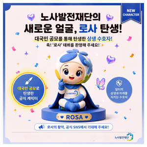 노사발전재단 캐릭터 '로사' 선정..."국민이 생성형 AI로 제작" - 뉴스 썸네일 이미지