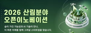 산림청, 산림분야 오픈이노베이션 참가자 모집 - 뉴스 썸네일 이미지
