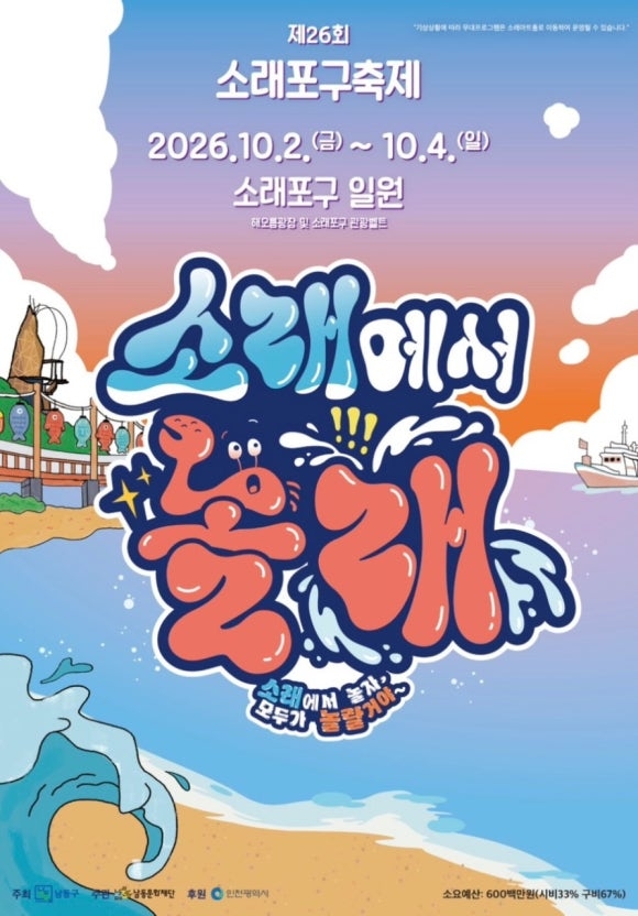 소래포구축제 포스터 [남동구 제공]