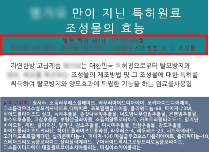 소멸된 특허권을 표시한 헤어케어 제품 사례 [한국소비자원·지식재산처 제공]