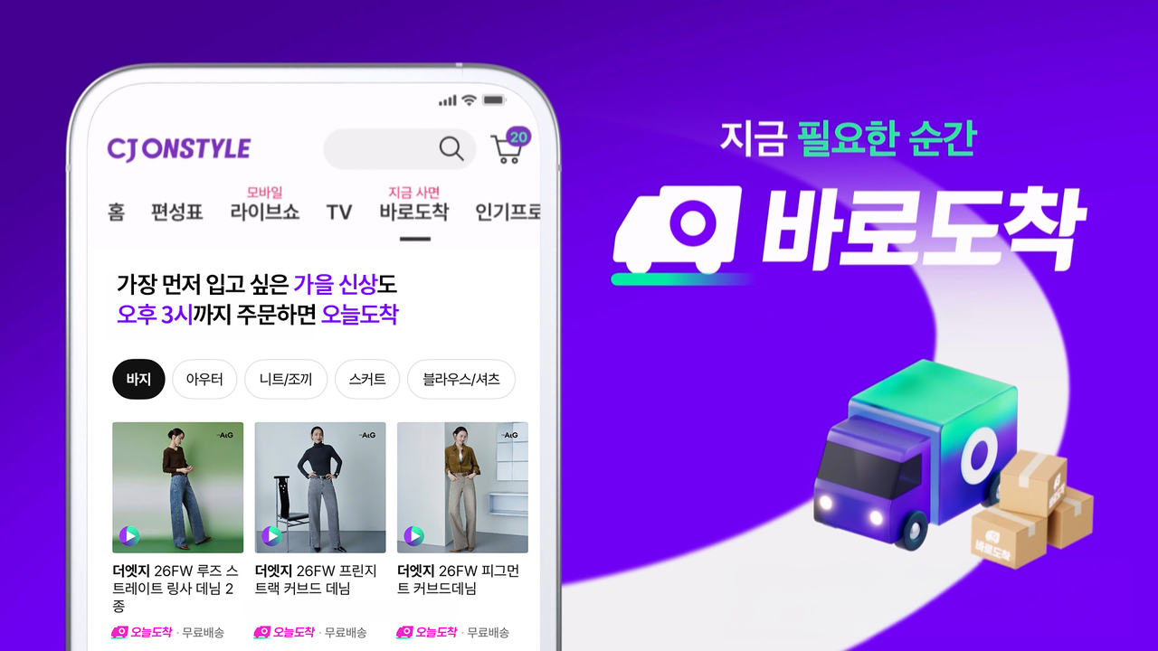 CJ OnStyle is expanding its logistics infrastructure and extending the order cutoff for its "Today Delivery" service from noon to 3 p.m. [CJ OnStyle]