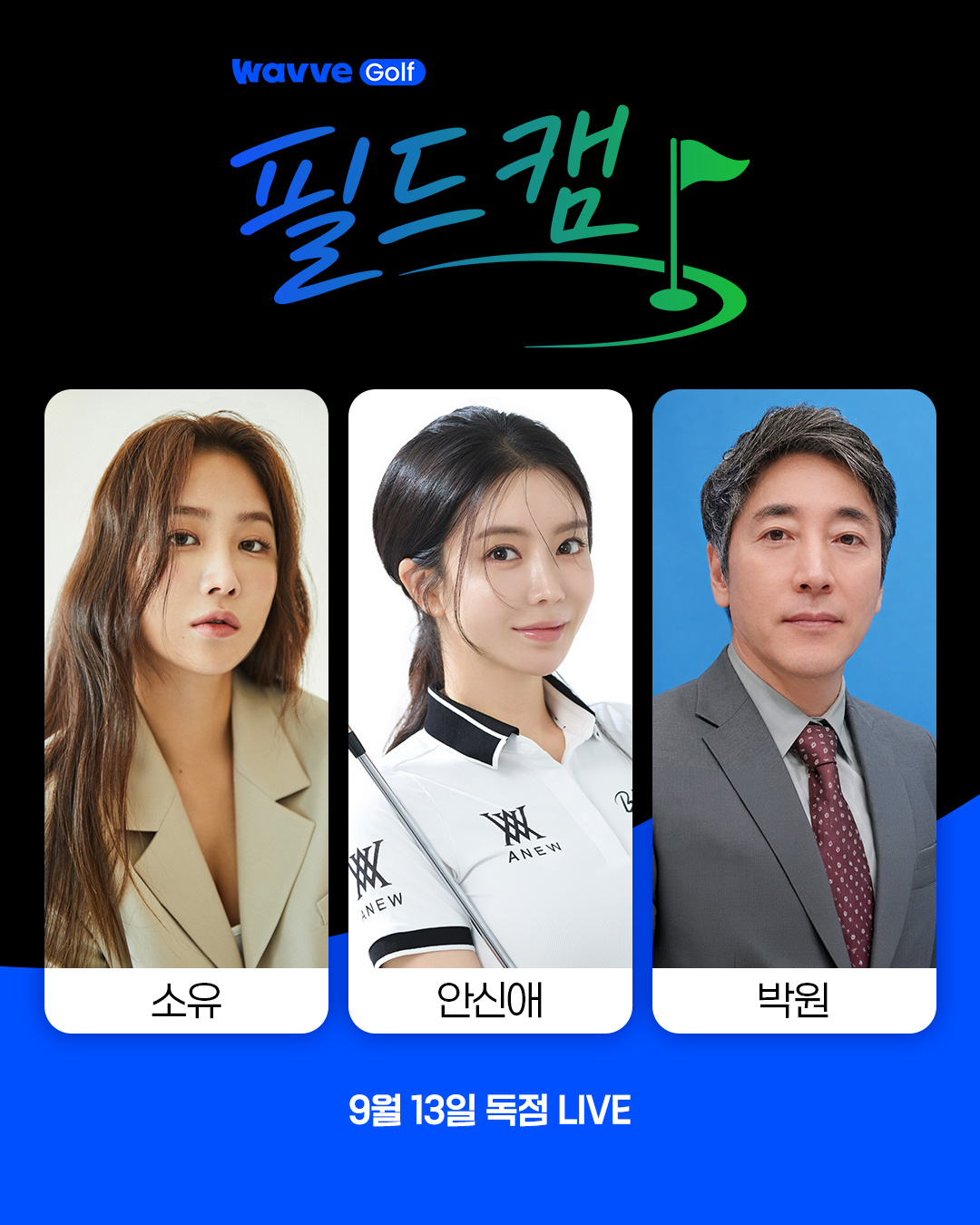 웨이브, 골프 필드캠 진행을 맡은 소유와 해설진 안신애, 박원