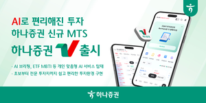 하나증권, 신규 MTS ‘하나증권V’ 출시…“당신의 ETF MBTI는?”