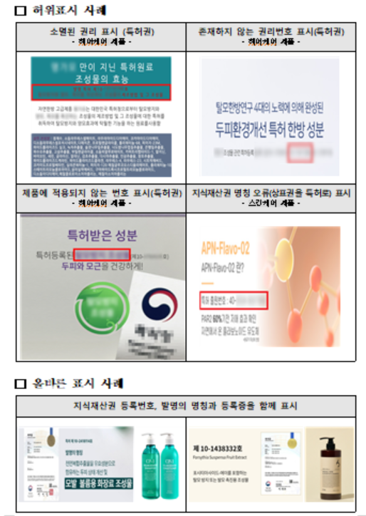 화장품 허위표시 및 올바른 표시 사례.