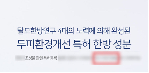 존재하지 않는 특허권의 권리번호를 표시했다가 적발된 헤어케어 제품 [한국소비자원·지식재산처 제공]