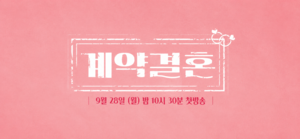 ‘나는 SOLO’ 남규홍 PD, 이번엔 결혼이다..‘계약결혼’ 론칭