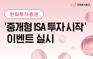 한화투자증권, ‘중개형 ISA 투자 시작’ 이벤트…최대 100만원 지급