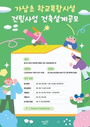 양주시, ‘가납초 학교복합시설 건립사업’ 건축설계공모
