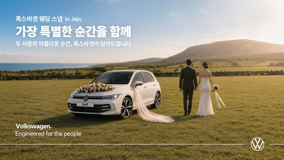 폭스바겐코리아가 결혼을 앞둔 예비 부부의 새로운 시작을 응원하기 위해 제주에서 웨딩스냅 촬영을 지원하는 ‘폭스바겐 웨딩스냅 이벤트’를 진행한다. [폭스바겐코리아 제공]