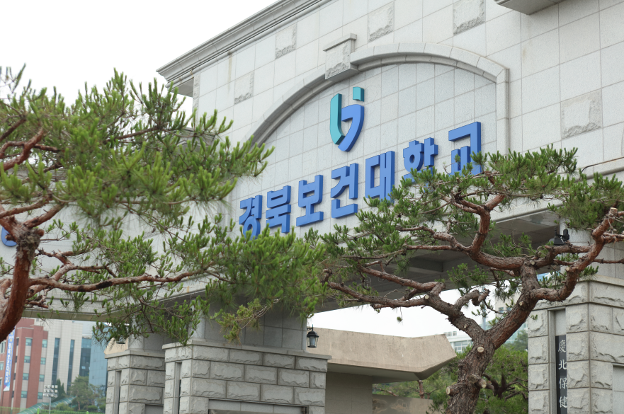 경북보건대 정문 전경.[경북보건대 제공]