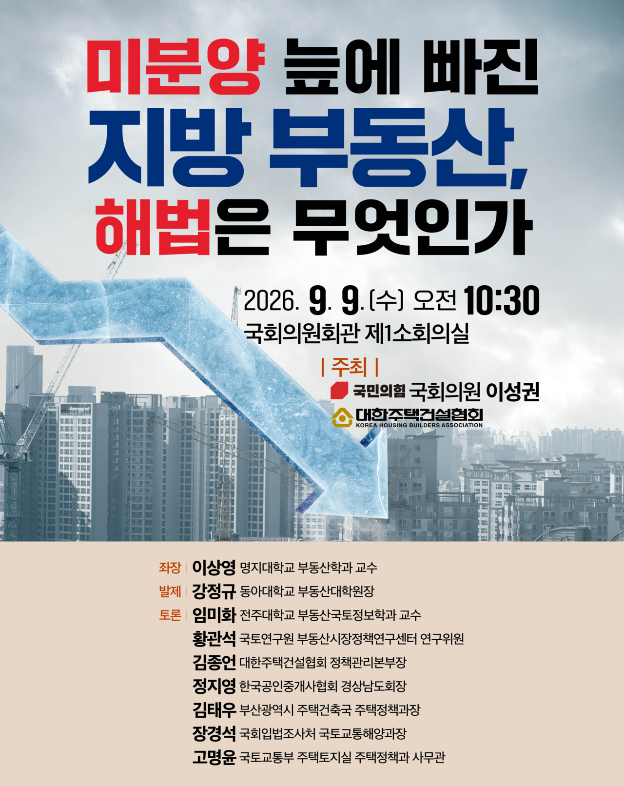 국민의힘 이성권 의원실 주최 ‘미분양 늪에 빠진 지방 부동산, 해법은 무엇인가’ 토론회 포스터 [이성권 의원실 제공]