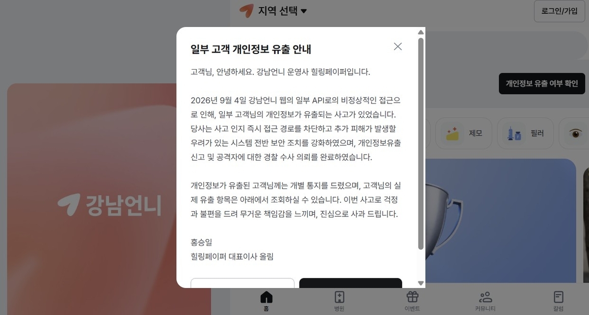 An apology notice regarding the recent personal data breach is displayed on the Gangnam Unni website. (Healing Paper)